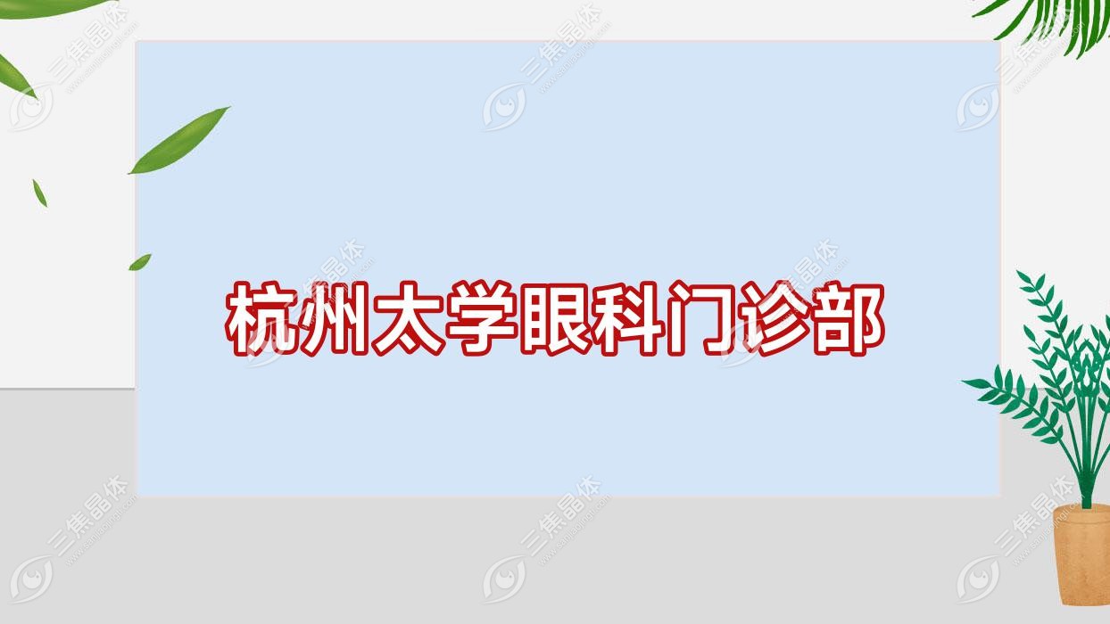 杭州市太学眼科门诊部近视激光手术收费表,有准分子激光/全激光手术收费