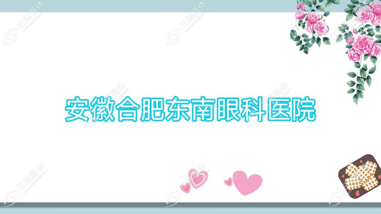 合肥市安徽东南眼科医院近视激光手术价格11298+,准分子激光5898+,半飞秒激光