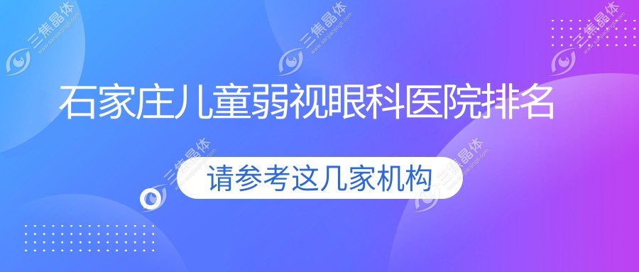 石家庄儿童弱视医院排名榜:/和医院推荐