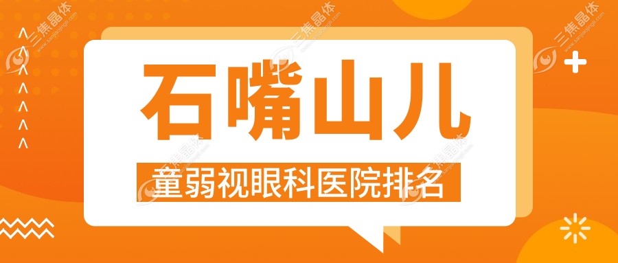 石嘴山儿童弱视哪家医院较好？人气排行前十，石炭井医院等人气入围