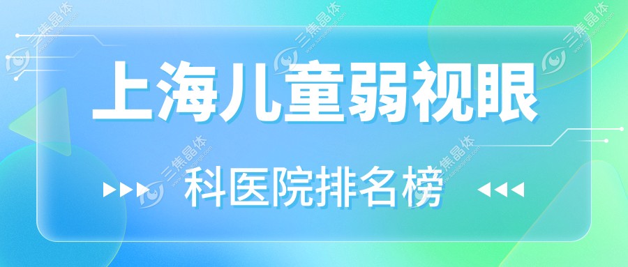 上海儿童弱视眼科医院排名榜出炉(吴淞中心医院实力口碑很高)