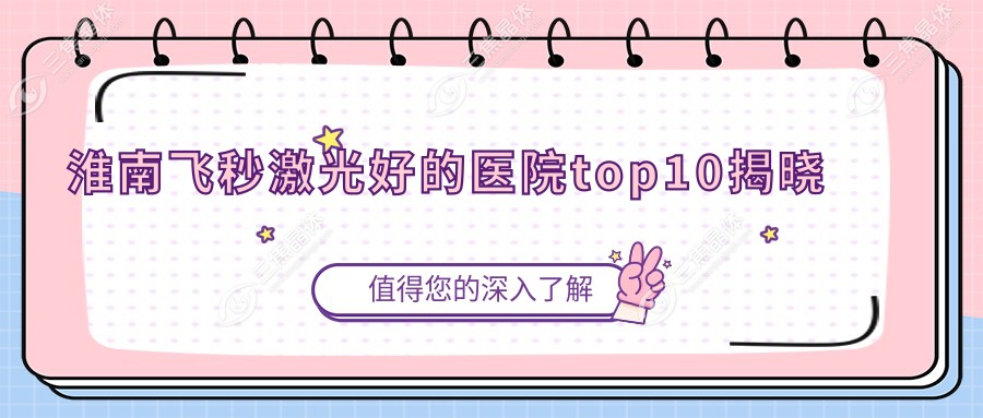 淮南飞秒激光好的医院top10揭晓:新华集团新华医院/第二人民医院/济民医院等有出名医生