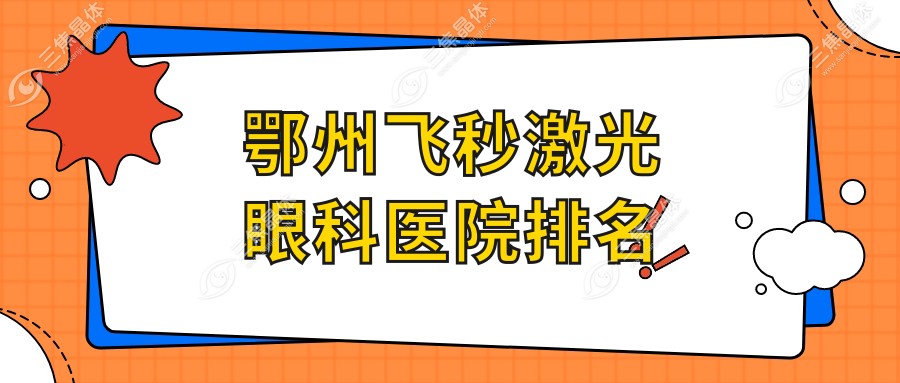 鄂州飞秒激光哪家医院较好？人气排行前五，华容区人民医院等人气入围