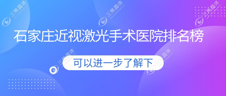 石家庄近视激光手术医院排名榜价格表总览！公办、私立都有