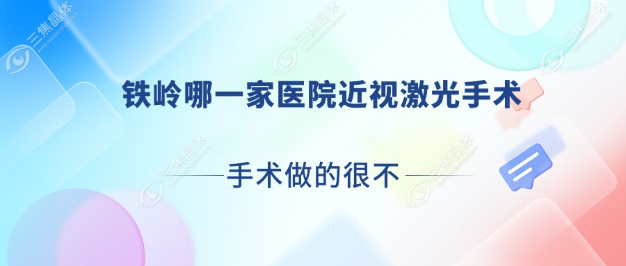 铁岭哪一家医院近视激光手术手术做的很不错？新版铁岭近视激光手术排行TOP5医院更新
