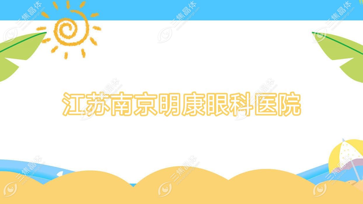 南京市江苏明康眼科医院近视激光手术收费表,有全激光手术/半飞秒激光费用