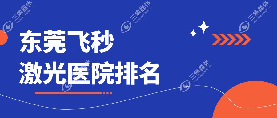 东莞飞秒激光正规的医院:中医院、南城医院、虎门中医院排名前10