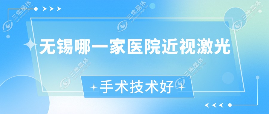 无锡哪一家医院近视激光手术技术好？特选十家超人气医院,附医院详解