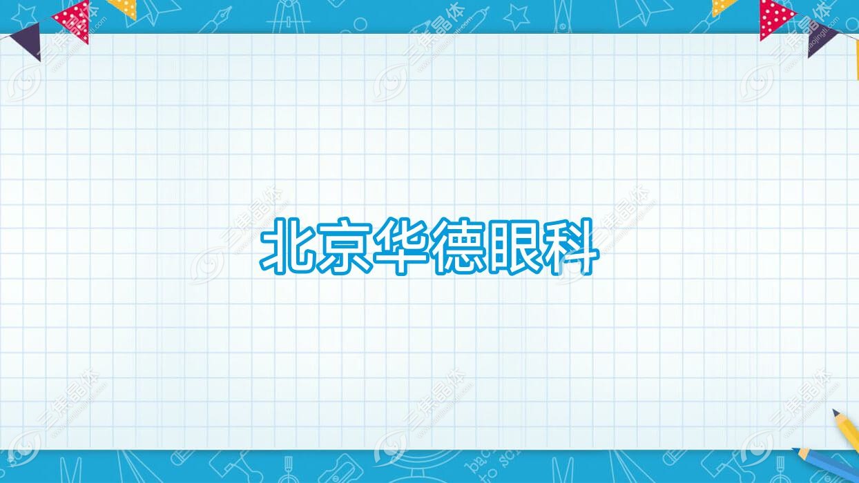 北京市华德眼科近视激光手术收费合理全激光手术1.17w元起合理