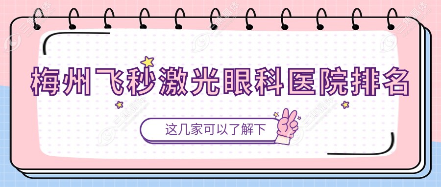 梅州飞秒激光好的医院排名:飞秒激光好的正规医院除了兴宁市中医医院还有这十家