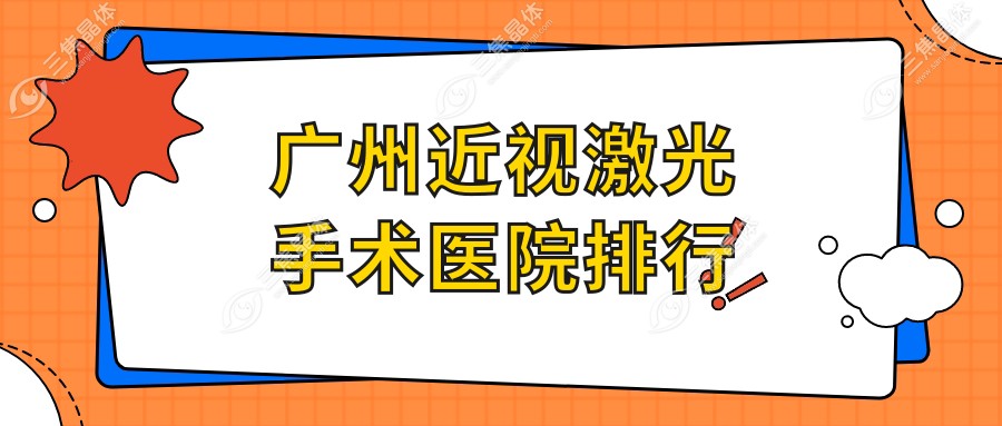 广州近视激光手术医院排行价格表预览！公办、私立都有