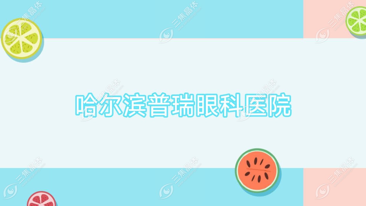 哈尔滨市普瑞眼科医院近视激光手术费用中等全飞秒激光2w元起不高