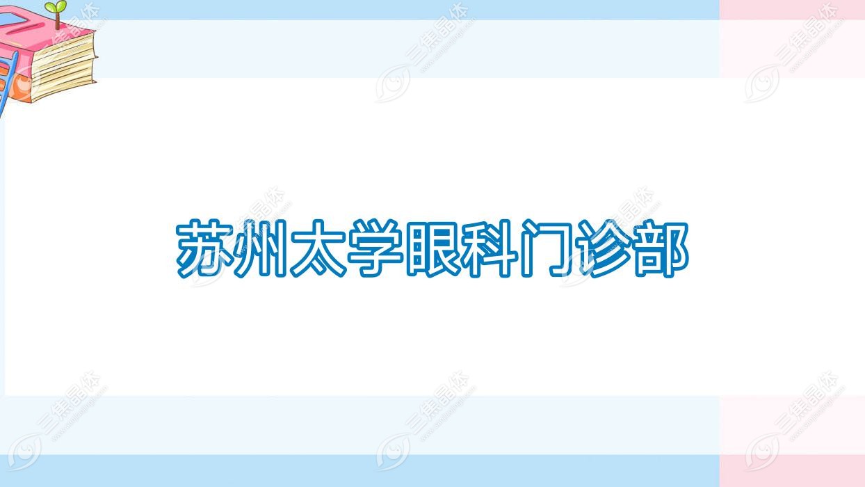 苏州市太学眼科门诊部做近视激光手术收费中等,全飞秒激光19958元+