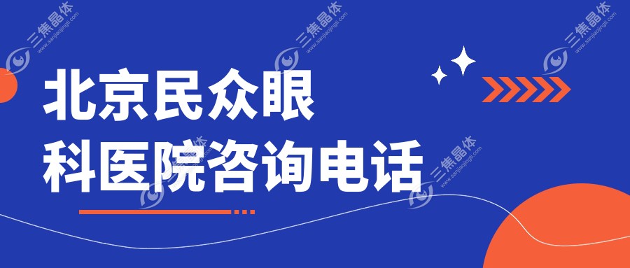 北京民众眼科医院咨询电话+地址:能预约到同仁眼科周跃华/卢宁/朱思泉医生