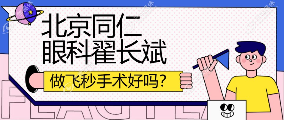 北京同仁医院眼科翟长斌做飞秒手术好吗?看下怎么能预约到号？