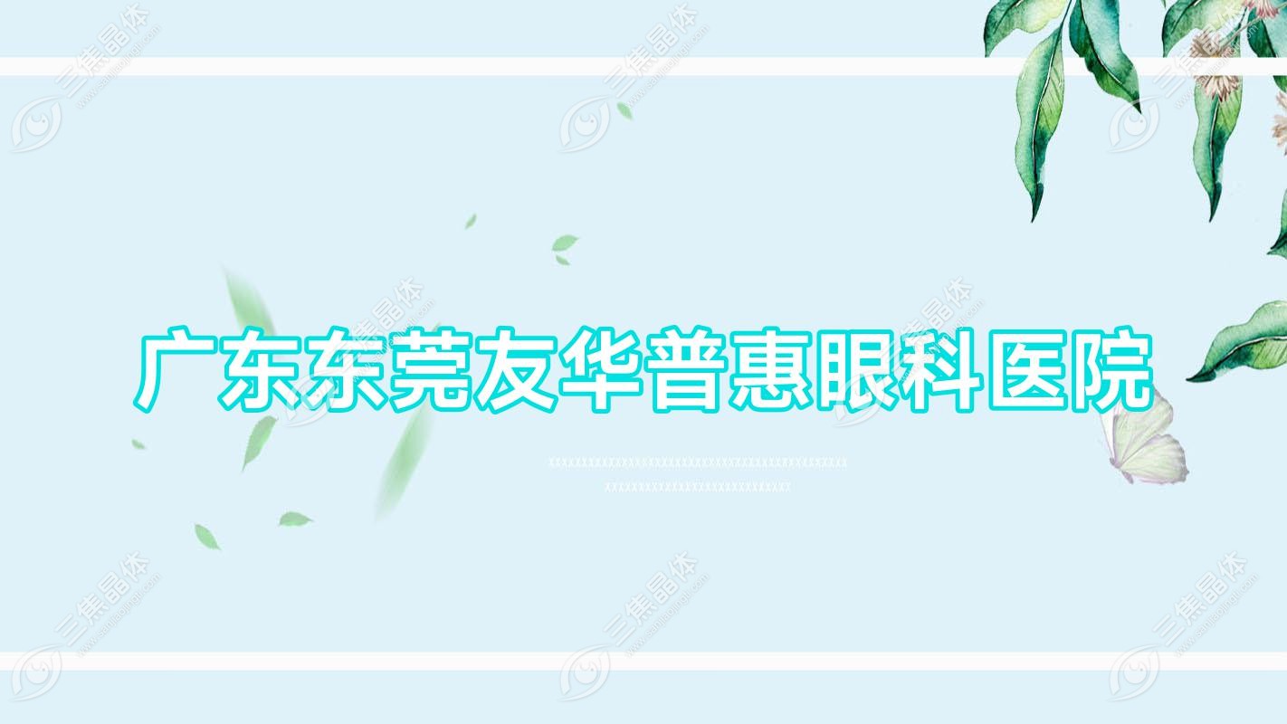 东莞市广东友华普惠眼科医院近视激光手术收费8.2k+,准分子激光1.47w+,全飞秒激光