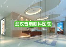 武汉市普瑞眼科医院近视激光手术收费合理准分子激光15368元+合理