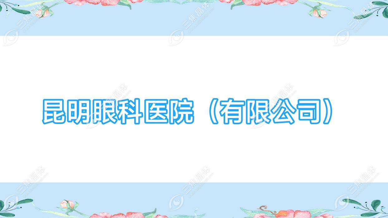 昆明市眼科医院（有限公司）近视激光手术价目表,有全激光手术/准分子激光费用