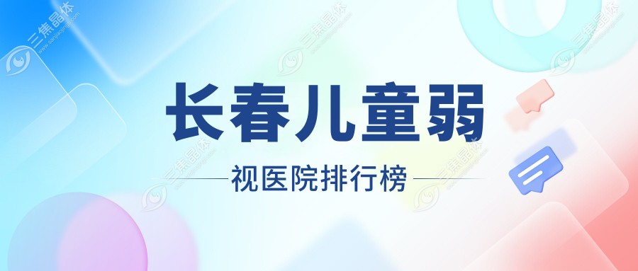 长春儿童弱视白求恩医院、医院、经济技术开发区中心医院人气闪耀值得甄选