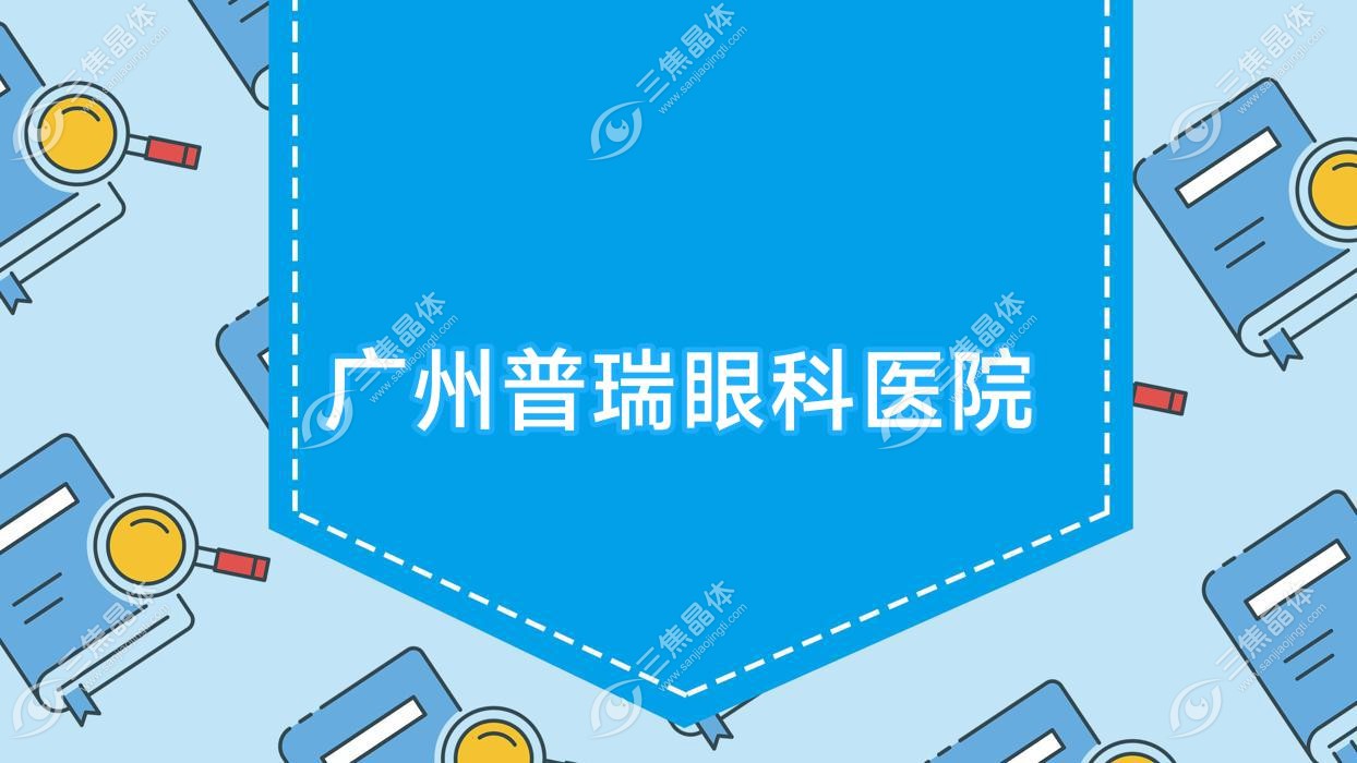 广州市普瑞眼科医院近视激光手术收费中等半飞秒激光8.05千-1.3万元不高