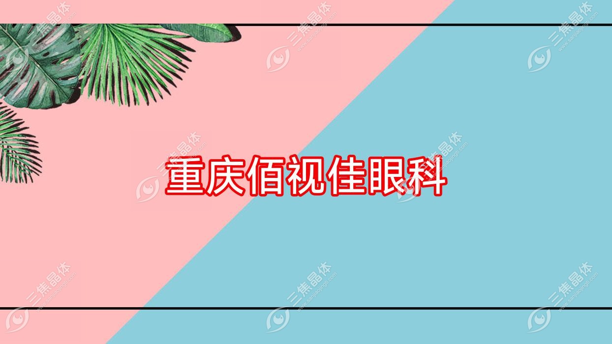 重庆市佰视佳眼科好不好?做近视激光手术好还便宜收费7.5千元+