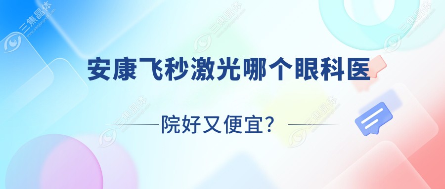安康飞秒激光哪个医院好又便宜？第一人民医院|中心医院好还便宜