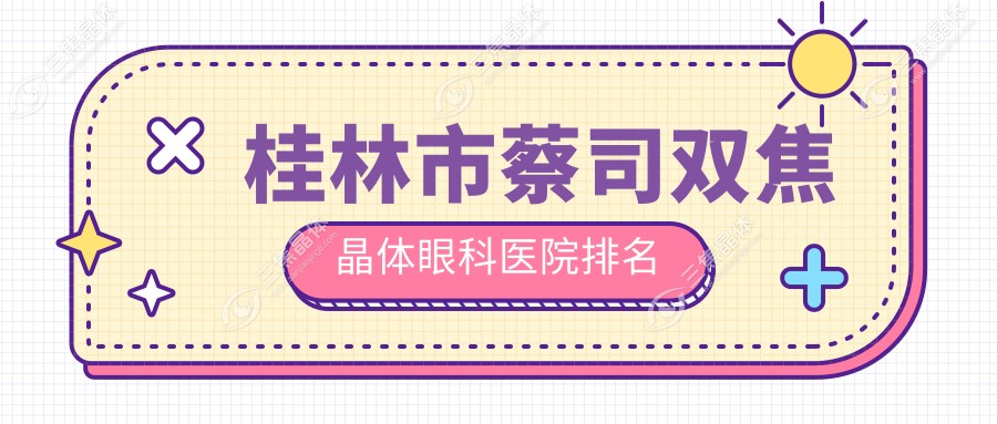 桂林市蔡司双焦晶体眼科医院排名