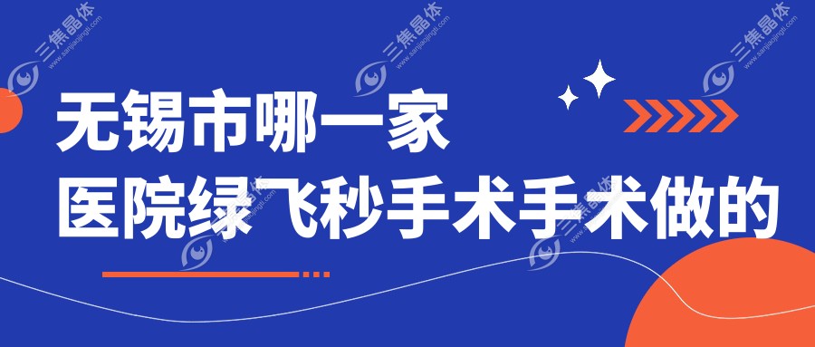 无锡市哪一家医院绿飞秒手术手术做的较好？