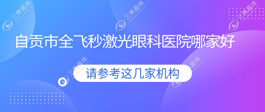自贡市全飞秒激光眼科医院哪家好