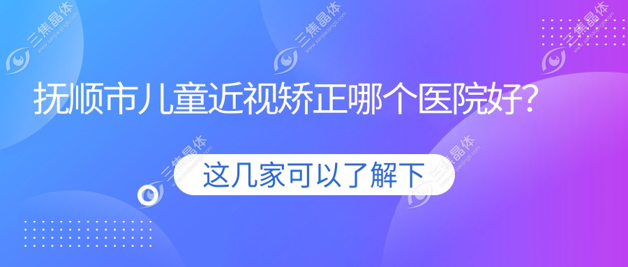 抚顺市儿童近视矫正哪个医院好？