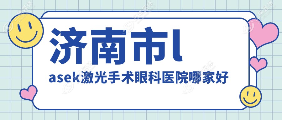 济南市lasek激光手术眼科医院哪家好