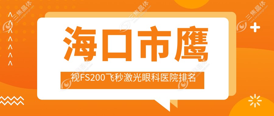 海口市鹰视FS200飞秒激光眼科医院排名