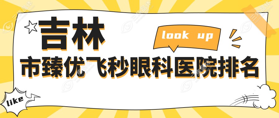 吉林市臻优飞秒眼科医院排名