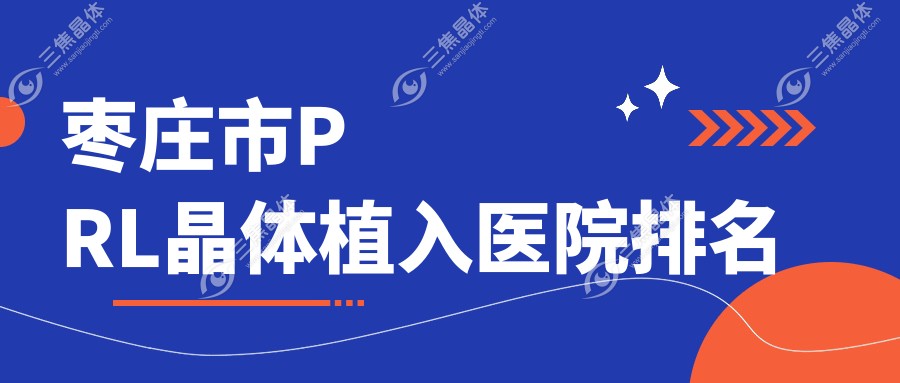 枣庄市PRL晶体植入医院排名