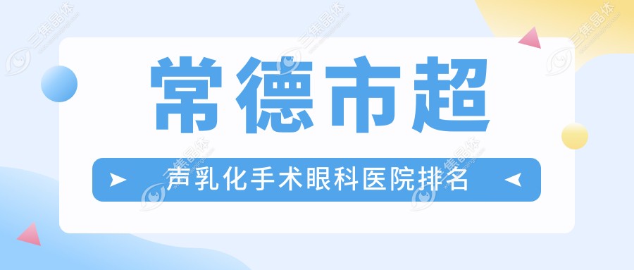 常德市超声乳化手术眼科医院排名