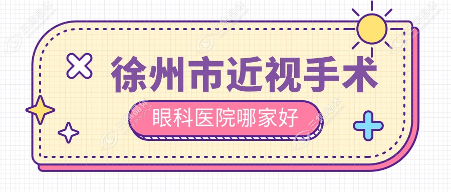 徐州市近视手术眼科医院哪家好