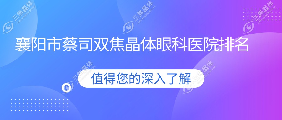 襄阳市蔡司双焦晶体眼科医院排名