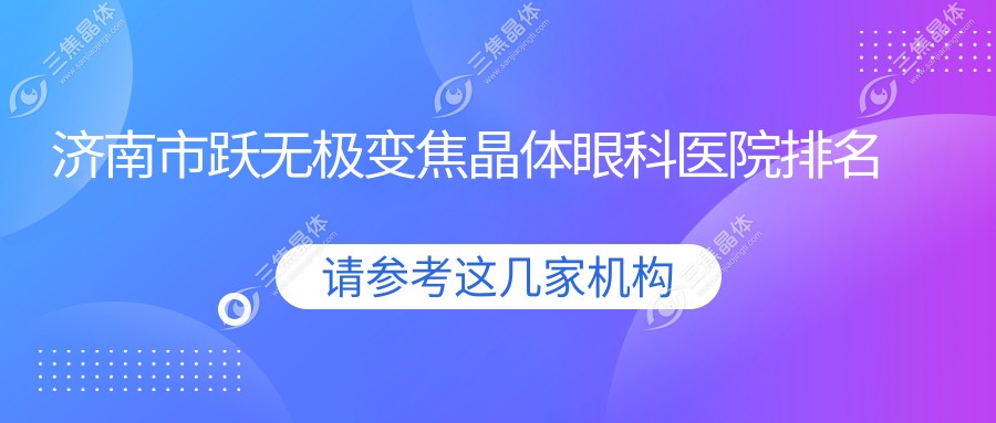 济南市跃无极变焦晶体眼科医院排名
