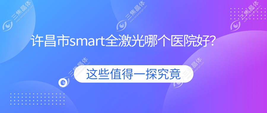 许昌市smart全激光哪个医院好？