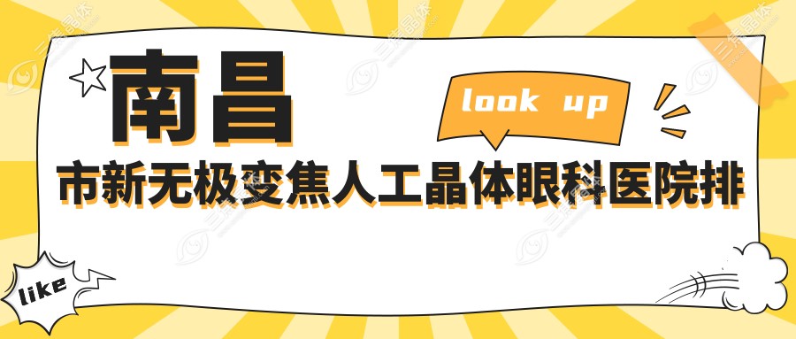南昌市新无极变焦人工晶体眼科医院排名