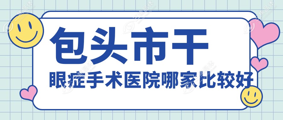 包头市干眼症手术医院哪家比较好