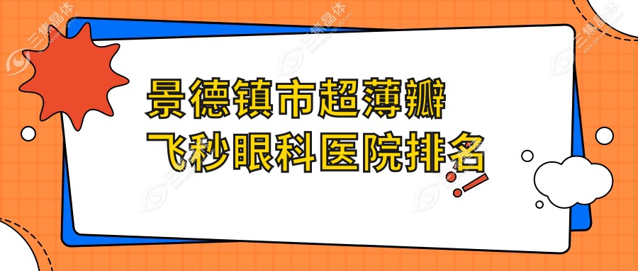景德镇市超薄瓣飞秒眼科医院排名
