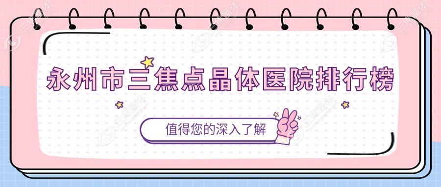 永州市三焦点晶体医院排行榜