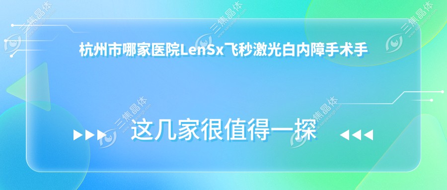 杭州市哪家医院LenSx飞秒激光白内障手术手术做的比较好？
