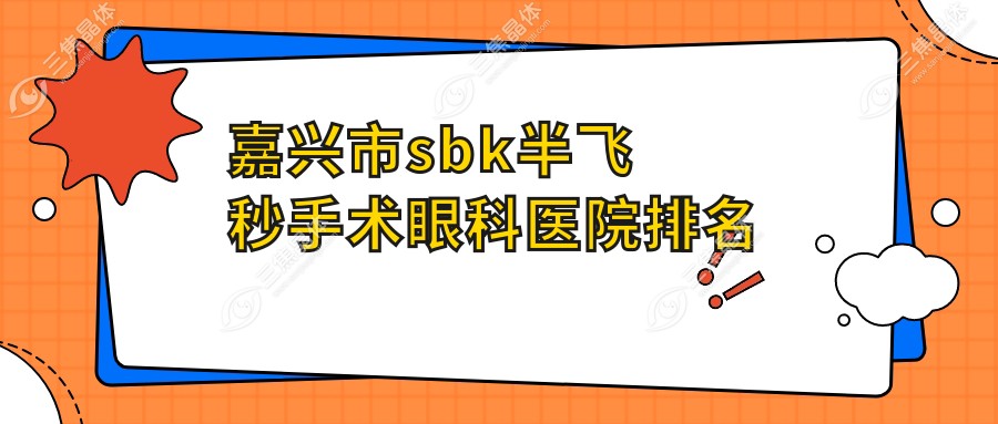 嘉兴市sbk半飞秒手术眼科医院排名