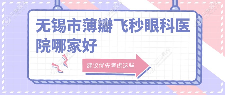 无锡市薄瓣飞秒眼科医院哪家好