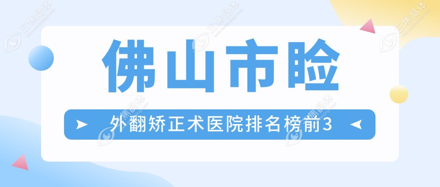 佛山市睑外翻矫正术医院排名榜前3