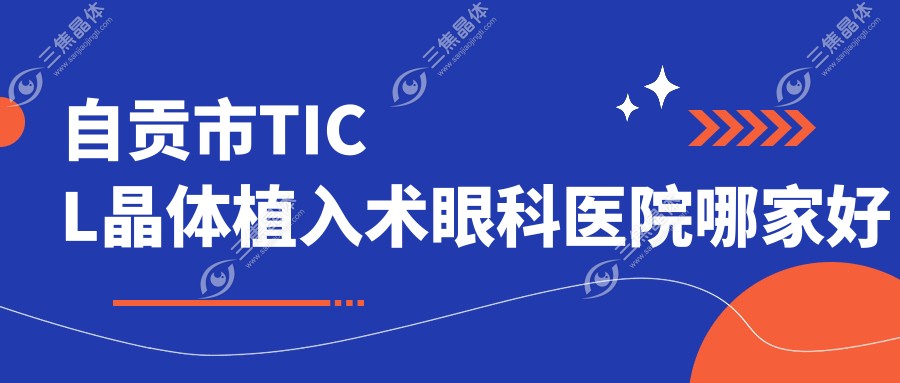 自贡市TICL晶体植入术眼科医院哪家好