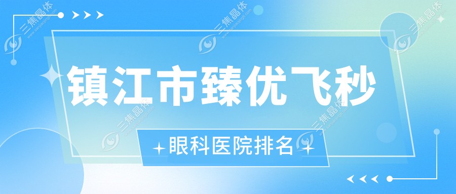 镇江市臻优飞秒眼科医院排名
