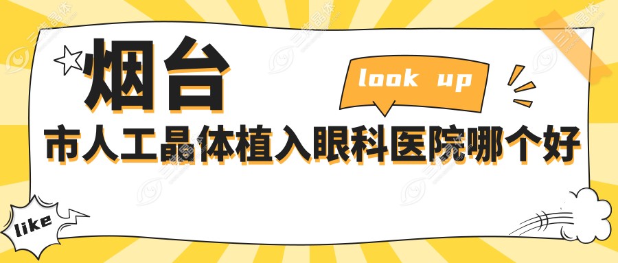 烟台市人工晶体植入眼科医院哪个好